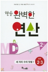 한솔 완벽한 연산 MD단계 (2권) 세자리수의 덧셈1 초등2.3
